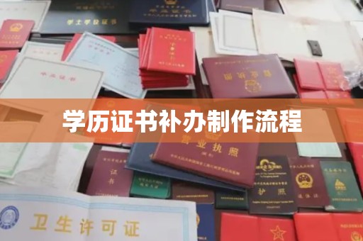 郸城学历证书补办制作流程