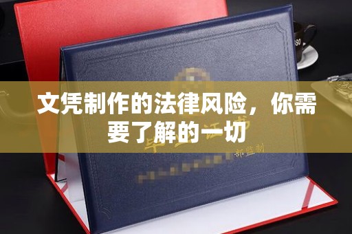 尖草坪文凭制作的法律风险，你需要了解的一切