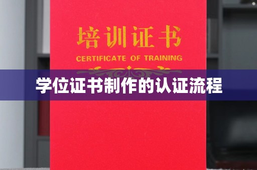 小店学位证书制作的认证流程