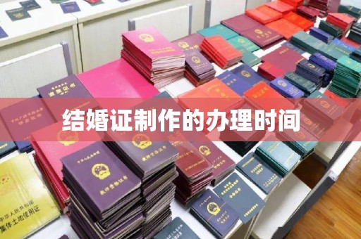 木垒结婚证制作的办理时间