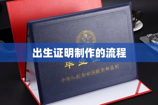 清河出生证明制作的流程
