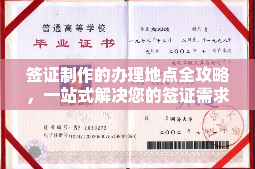 类乌齐签证制作的办理地点全攻略，一站式解决您的签证需求