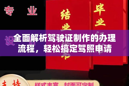 堆龙德庆全面解析驾驶证制作的办理流程，轻松搞定驾照申请