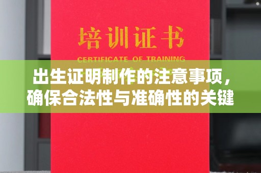 沛县出生证明制作的注意事项，确保合法性与准确性的关键步骤