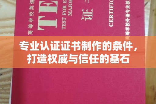 金口河专业认证证书制作的条件，打造权威与信任的基石
