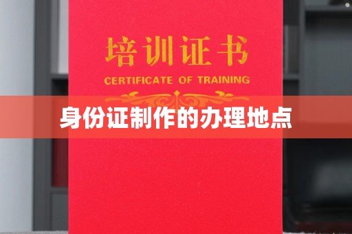 自流井身份证制作的办理地点