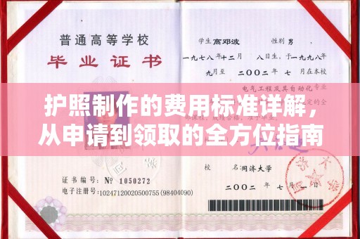 汶川护照制作的费用标准详解，从申请到领取的全方位指南