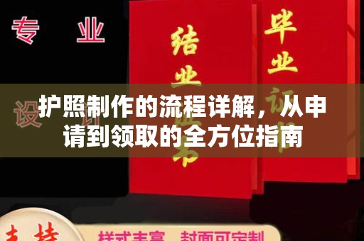 横峰护照制作的流程详解，从申请到领取的全方位指南