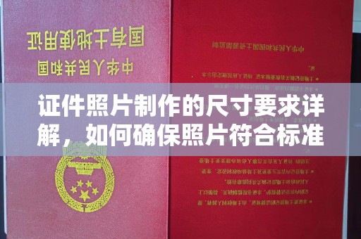 兴宾证件照片制作的尺寸要求详解，如何确保照片符合标准