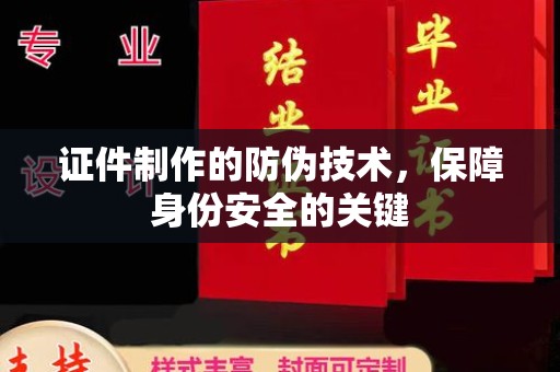 福鼎证件制作的防伪技术，保障身份安全的关键