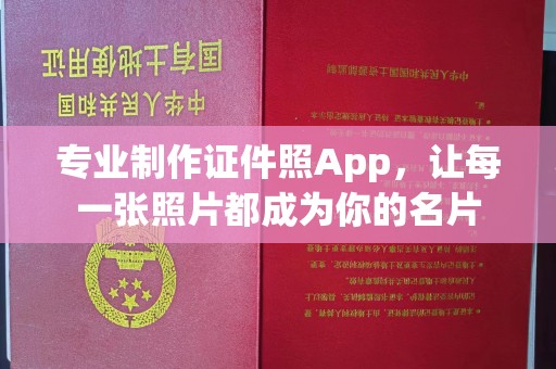 克拉玛依专业制作证件照App，让每一张照片都成为你的名片