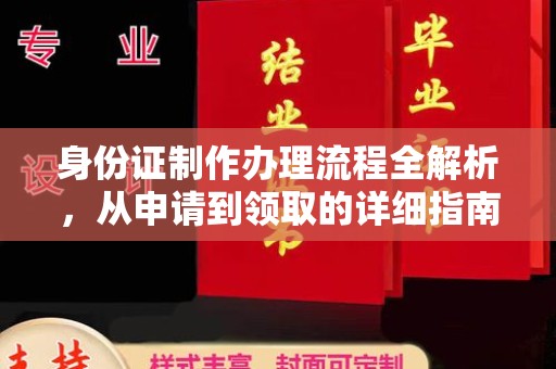 中江身份证制作办理流程全解析，从申请到领取的详细指南