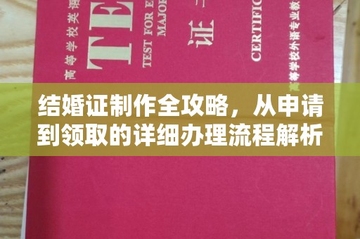 祁门结婚证制作全攻略，从申请到领取的详细办理流程解析